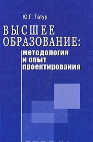 Vysshee obrazovanie: metodologija i opyt proektirovanija