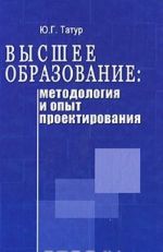 Высшее образование: методология и опыт проектирования