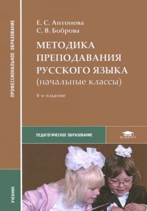 Metodika prepodavanija russkogo jazyka (nachalnye klassy). Uchebnik