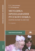 Методика преподавания русского языка (начальные классы). Учебник