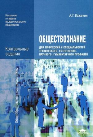 Obschestvoznanie dlja professij i spetsialnostej tekhnicheskogo, estestvenno-nauchnogo, gumanitarnogo profilej. Kontrolnye zadanija