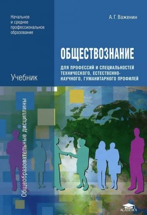 Obschestvoznanie dlja professij i spetsialnostej tekhnicheskogo, estestvenno-nauchnogo, gumanitarnogo profilej