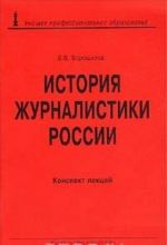 История журналистики России. Конспект лекций