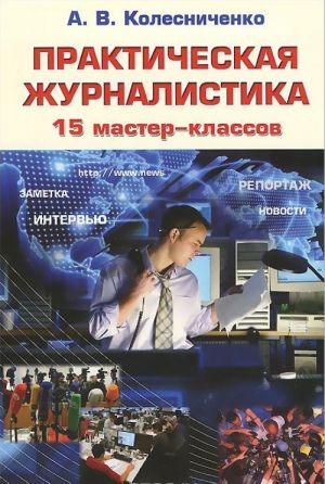 Prakticheskaja zhurnalistika. 15 master-klassov. Uchebnoe posobie