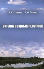 Охрана водных ресурсов. Учебник