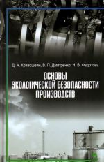 Osnovy ekologicheskoj bezopasnosti proizvodstv: Uchebnoge posobie. Krivoshein D. A., Dmitrenko V.