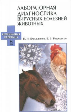 Лабораторная диагностика вирусных болезней животных. Учебное пособие