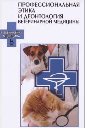 Professionalnaja etika i deontologija veterinarnoj meditsiny. Uchebnoe posobie