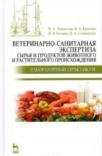 Ветеринарно-санитарная экспертиза сырья и продуктов животного и растительного происхождения. Лабораторный практикум: Учебное пособие. 2-е изд. Лыкасова И. А., Крыгин В. А. и