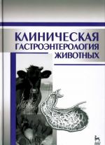 Клиническая гастроэнтерология животных