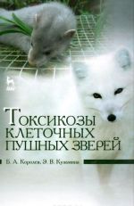 Токсикозы клеточных пушных зверей. Учебное пособие