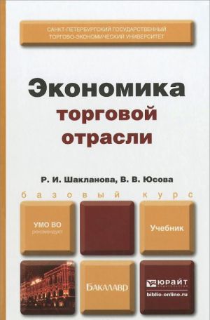 Ekonomika torgovoj otrasli. Uchebnik dlja bakalavrov