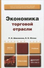 Ekonomika torgovoj otrasli. Uchebnik dlja bakalavrov