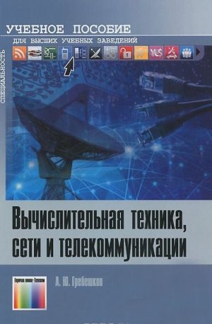 Вычислительная техника, сети и телекоммуникации. Учебное пособие