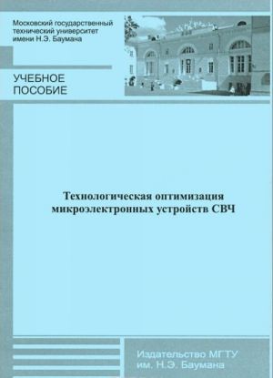 Tekhnologicheskaja optimizatsija mikroelektronnykh ustrojstv SVCh. Uchebnoe posobie