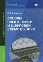 Osnovy elektroniki i tsifrovoj skhemotekhniki. Uchebnik