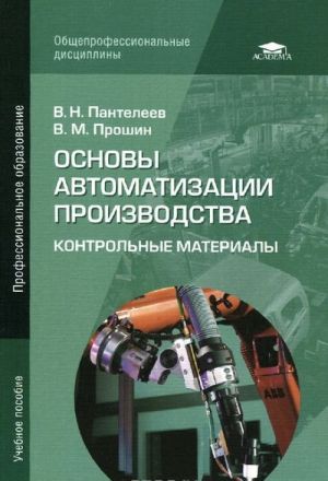 Osnovy avtomatizatsii proizvodstva. Kontrolnye materialy. Uchebnoe posobie