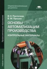 Osnovy avtomatizatsii proizvodstva. Kontrolnye materialy. Uchebnoe posobie