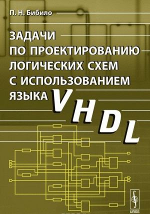 Задачи по проектированию логических схем с использованием языка VHDL. Учебное пособие