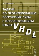 Zadachi po proektirovaniju logicheskikh skhem s ispolzovaniem jazyka VHDL. Uchebnoe posobie