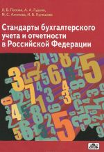 Стандарты бухгалтерского учета и отчетности в Российской Федерации. Учебное пособие