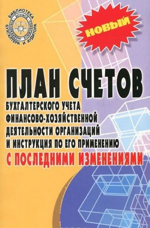 План счетов бухгалтерского учета финансово-хозяйственной деятельности организаций и инструкции по его применению