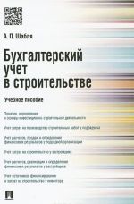 Бухгалтерский учет в строительстве. Учебное пособие