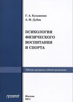 Rabochaja programma uchebnoj distsipliny "Psikhologija fizicheskogo vospitanija i sporta"