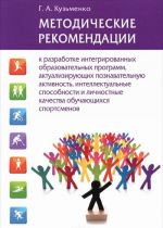 Metodicheskie rekomendatsii k razrabotke integrirovannykh obrazovatelnykh programm, aktualizirujuschikh poznavatelnuju aktivnost, intellektualnye sposobnosti i lichnostnye kachestva obuchajuschikhsja sportsmenov