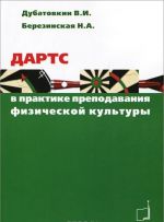 Дартс в практике преподавания физической культуры. Учебное пособие