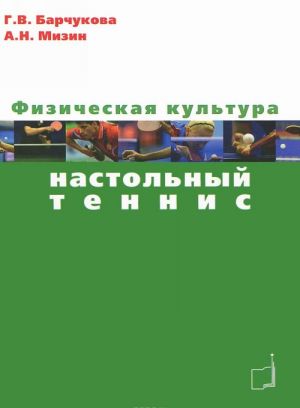 Физическая культура. Настольный теннис. Учебное пособие