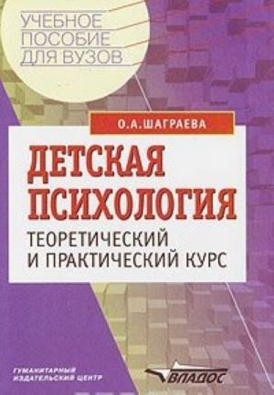 Detskaja psikhologija. Teoreticheskij i prakticheskij kurs