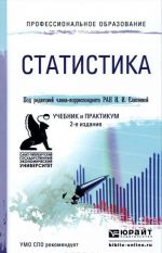 Статистика. Учебник и практикум