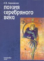 Поэзия Серебряного века. Учебное пособие