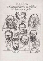 "Vnutrennij chelovek" i vneshnjaja rech. Ocherki psikhopoetiki russkoj literatury XVIII-XIX vv.