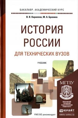 История России для технических вузов. Учебник для академического бакалавриата