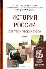 Istorija Rossii dlja tekhnicheskikh vuzov. Uchebnik dlja akademicheskogo bakalavriata