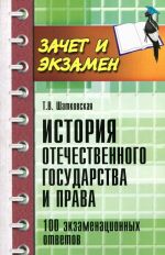 Istorija otechestvennogo gosudarstva i prava. 100 ekzamenatsionnykh otvetov