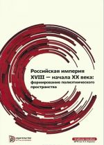 Rossijskaja imperija XVIII - nachala XX veka. Formirovanie polietnicheskogo prostranstva. Uchebnoe posobie