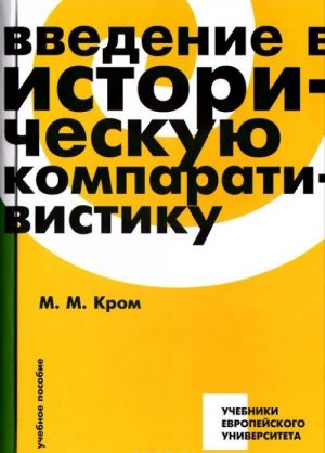 Введение в историческую компаративистику. Учебное пособие