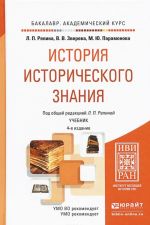 История исторического знания. Учебник