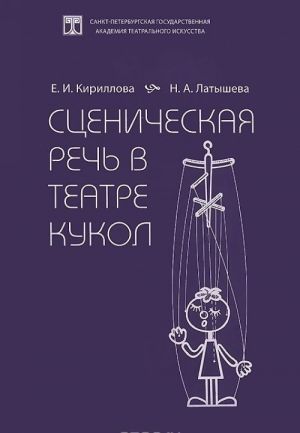 Сценическая речь в театре кукол. Учебное пособие