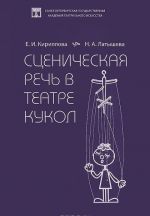 Stsenicheskaja rech v teatre kukol. Uchebnoe posobie