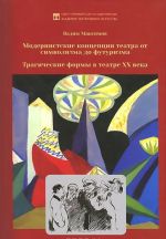 Модернистские концепции театра от символизма до футуризма. Трагические формы в театре XX века. Учебное пособие