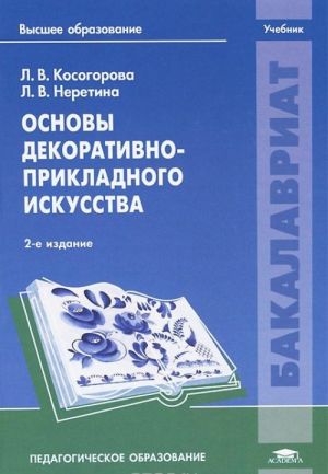 Основы декоративно-прикладного искусства. Учебник