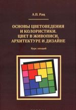 Osnovy tsvetovedenija i koloristiki. Tsvet v zhivopisi, arkhitekture i dizajne. Kurs lektsij