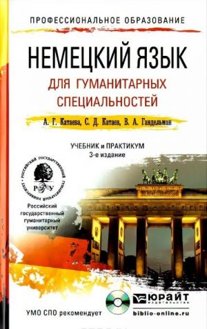 Немецкий язык для гуманитарных специальностей. Учебник и практикум (+ CD)