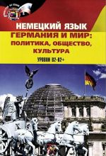 Немецкий язык. Германия и мир. Политика, общество, культура. Уровни B2-B2+ / Deutschland und die Welt: Sozial, Politisch, Kulturell