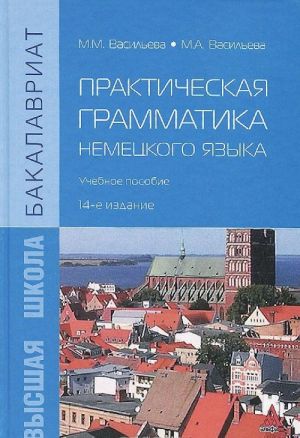 Nemetskij jazyk. Prakticheskaja grammatika. Uchebnoe posobie