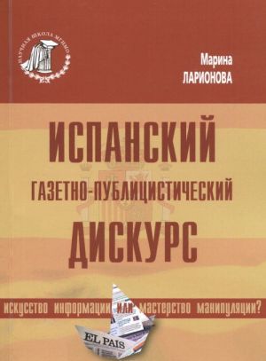 Ispanskij gazetno-publitsisticheskij diskurs. Iskusstvo informatsii ili masterstvo manipuljatsii?